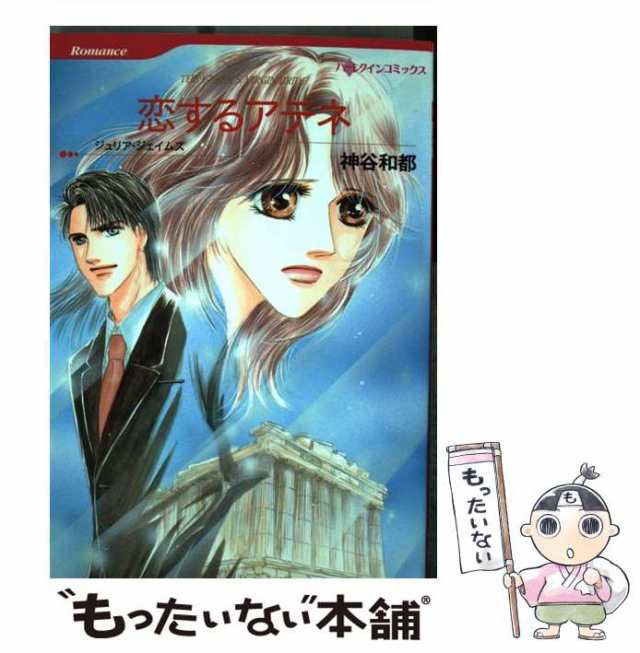中古】 恋するアテネ (ハーレクインコミックス) / 神谷 和都