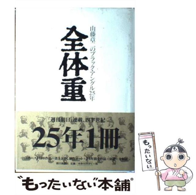 【中古】 山藤章二のブラック・アングル25年 全体重 / 山藤 章二 / 朝日新聞社 [大型本]【メール便送料無料】の通販は