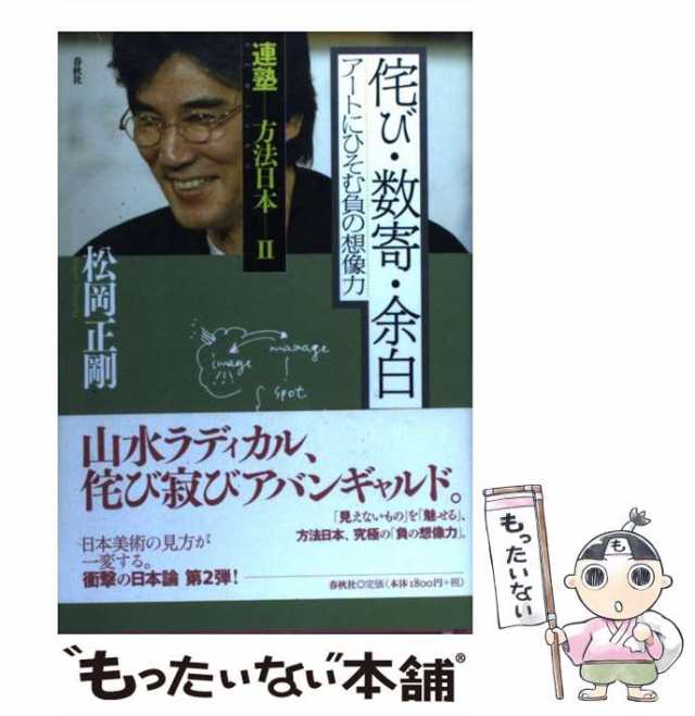 中古】 連塾方法日本 2 侘び・数寄・余白 アートにひそむ負の想像力