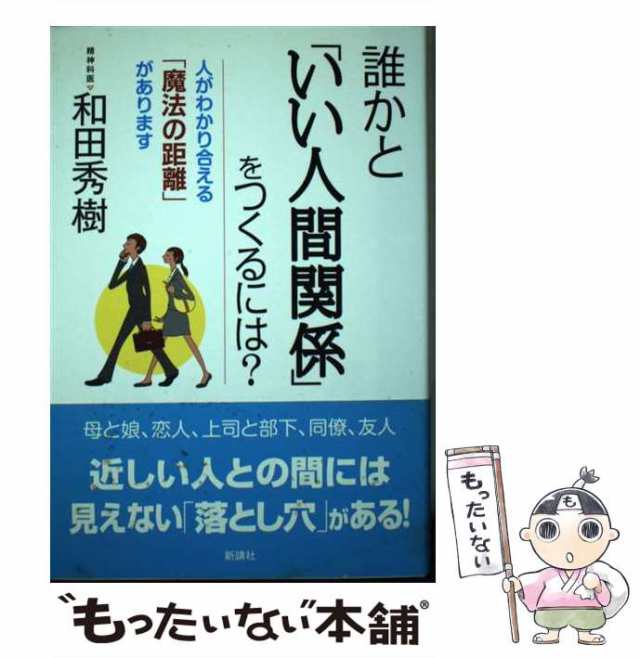 中古 誰かと いい人間関係 をつくるには 和田 秀樹 新講社 単行本 メール便送料無料 の通販はau Pay マーケット もったいない本舗