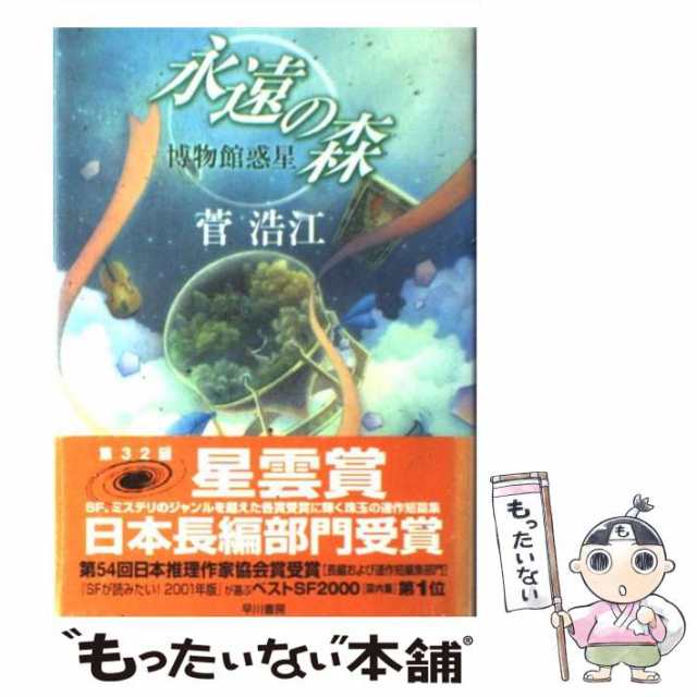 中古】 永遠の森 博物館惑星 / 菅 浩江 / 早川書房 [単行本]【メール便