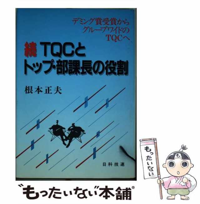 トップ・部課長のためのＴＱＣ成功の秘訣３０カ条 環境変化とＴＱＣの