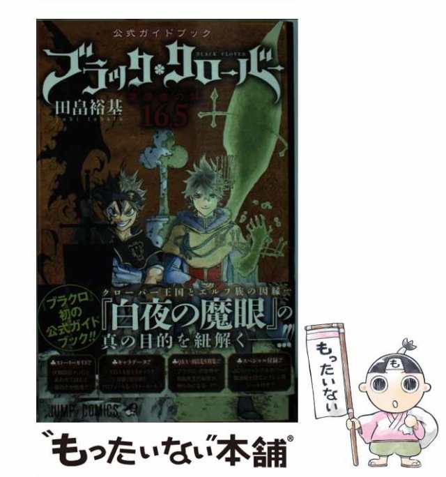 【中古】 ブラッククローバー魔導書の栞(マルクパージュ・ド・グリモワール)16.5 公式ガイドブック (ジャンプコミックス) / 田畠裕基 / ｜au  PAY マーケット