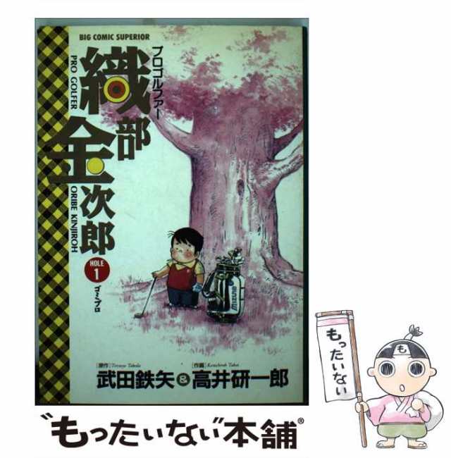 中古】 プロゴルファー織部金次郎 hole 1 (ビッグコミックス) / 高井