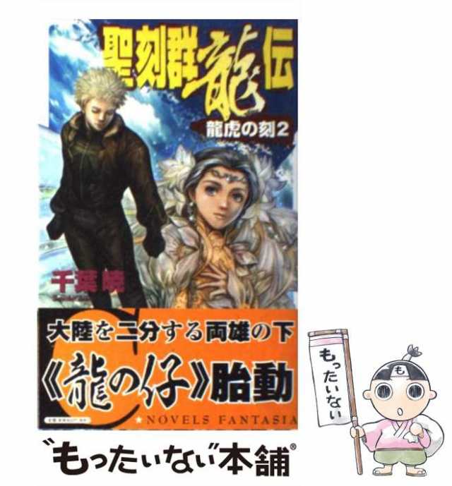 【中古】 聖刻群龍伝 龍虎の刻 2 (C・novels fantasia ち1-21) / 千葉暁 / 中央公論新社  [単行本]【メール便送料無料】｜au PAY マーケット