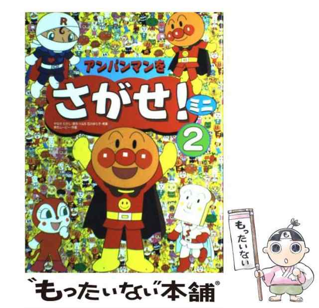 中古】 アンパンマンをさがせ!ミニ 2 / やなせたかし、石川ゆり子