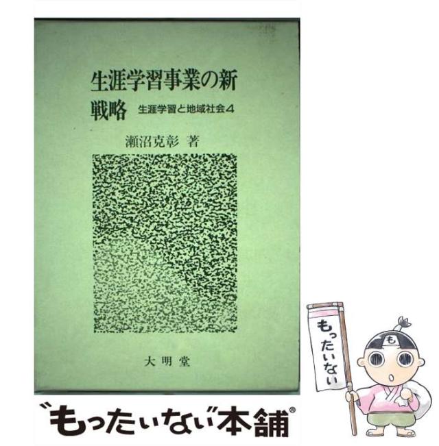 【中古】 生涯学習事業の新戦略 （生涯学習と地域社会） / 瀬沼 克彰 / 大明堂 [単行本]【メール便送料無料】の通販は