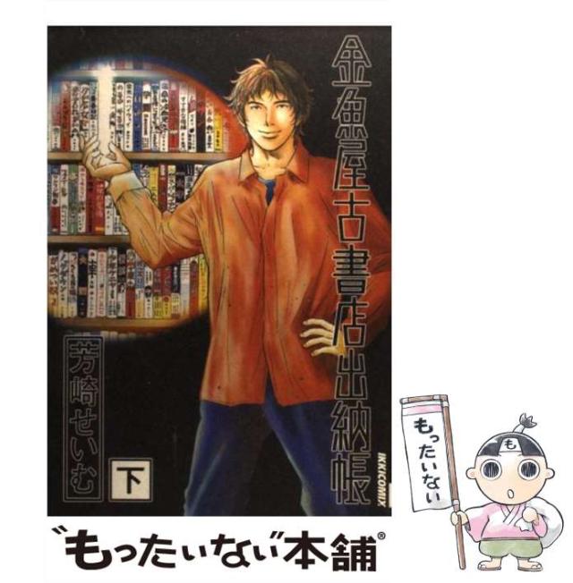 中古 金魚屋古書店出納帳 下 Ikki Comi 芳崎 せいむ 小学館 コミック メール便送料無料 の通販はau Pay マーケット もったいない本舗