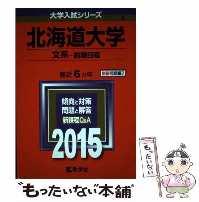 北海道大学　中古】　2015年版　PAY　教学社　マーケット　[単行本]【メール便送料無料】の通販はau　4)　文系-前期日程　au　教学社　もったいない本舗　PAY　(大学入試シリーズ　マーケット－通販サイト