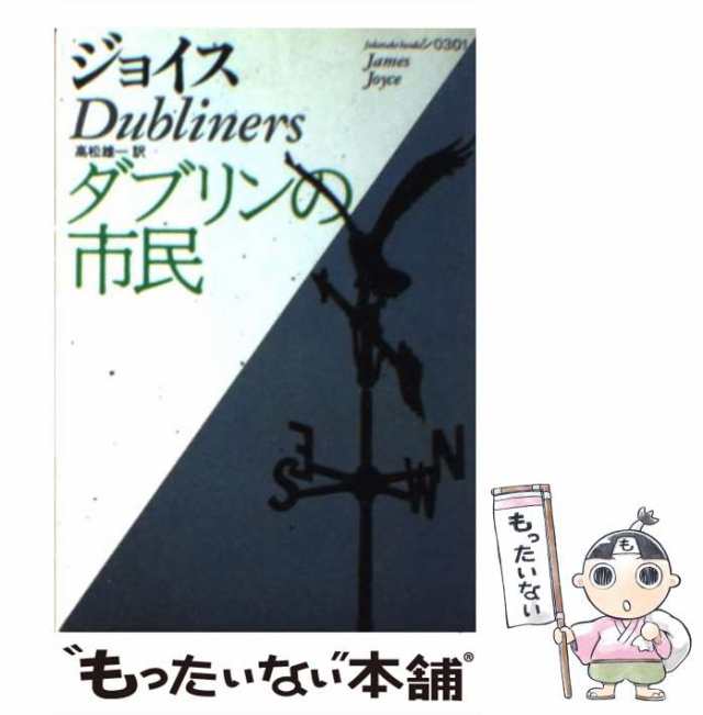 中古】 ダブリンの市民 (福武文庫) / ジョイス、高松雄一 / 福武書店