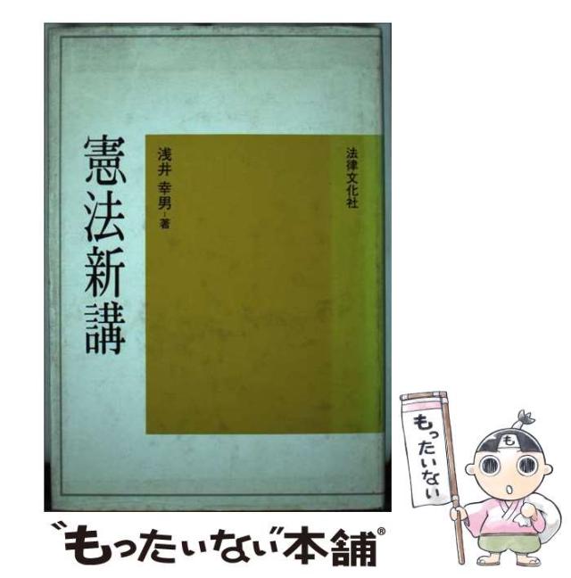【中古】 憲法新講/法律文化社/浅井幸男 中古】 憲法新講 / 浅井 幸男 / 法律文化社 [ハードカバー