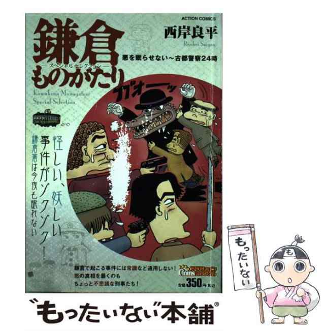 西岸良平著者名カナ鎌倉ものがたりースペシャルセレクションー 花より事件～鎌倉ミステリー散歩/双葉社/西岸良平