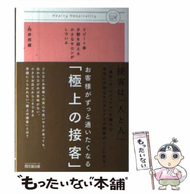 もったいない本舗　中古】　お客様がずっと通いたくなる「極上の接客」　同文舘出版の通販はau　リピート率9割を超える小さなサロンがしている　マーケット　マーケット－通販サイト　(DO　PAY　BOOKS)　向井邦雄　PAY　au