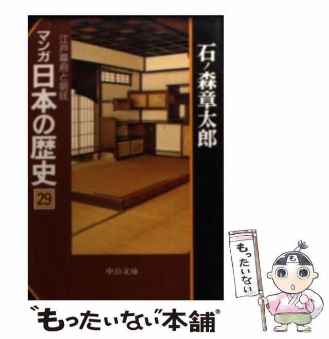 PAY　石ノ森章太郎　中古】　マンガ日本の歴史　もったいない本舗　29　江戸幕府と朝廷　中央公論社　(中公文庫)　マーケット　[文庫]【メール便送料無料】の通販はau　au　PAY　マーケット－通販サイト