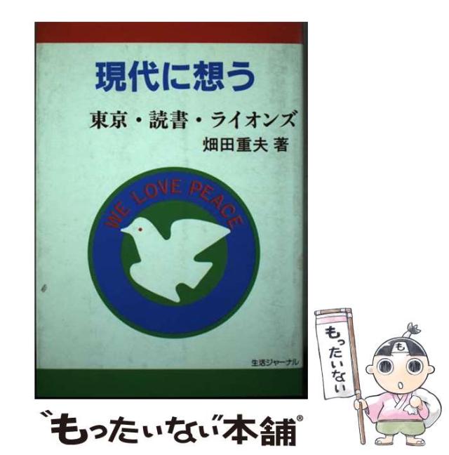 【中古】 現代に想う 東京・読書・ライオンズ / 畑田 重夫 / 生活ジャーナル [単行本]【メール便送料無料】