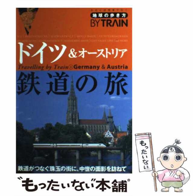 地球の歩き方 ドイツ 2017~2018年版 【82%OFF!】 - 地図・旅行ガイド