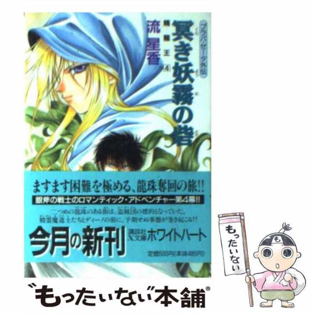 【中古】 冥き妖霧の砦 (講談社X文庫 White heart プラパ・ゼータ外伝 精竜王 4) / 流星香 / 講談社  [文庫]【メール便送料無料】｜au PAY マーケット