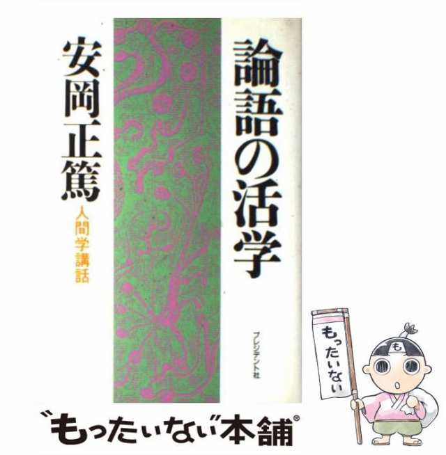 PAY　もったいない本舗　PAY　au　マーケット　安岡正篤　[単行本]【メール便送料無料】の通販はau　論語の活学　プレジデント社　人間学講話　中古】　マーケット－通販サイト