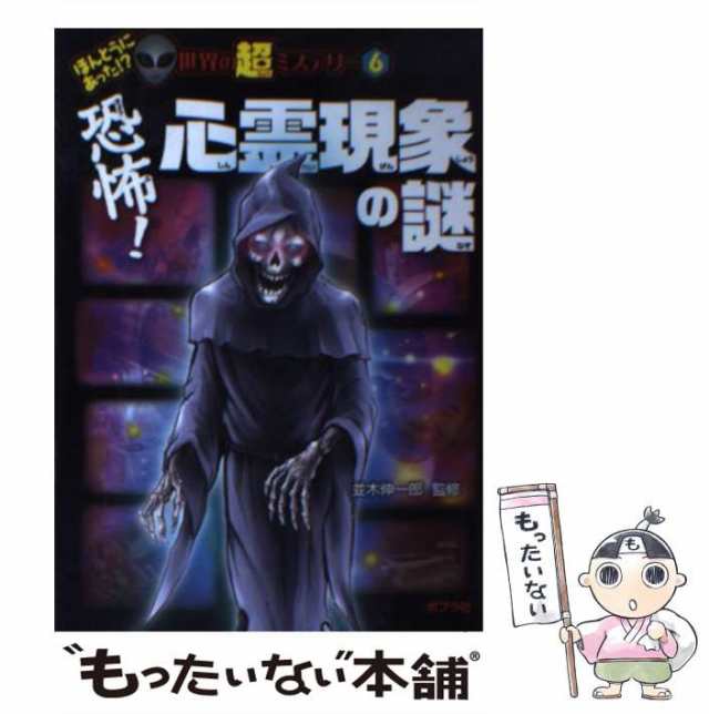 [単行本]【メール便送料無料】の通販はau　もったいない本舗　並木伸一郎　マーケット　中古】　PAY　（ほんとうにあった！　ポプラ社　世界の超ミステリー）　？　au　恐怖！　マーケット－通販サイト　心霊現象の謎　PAY