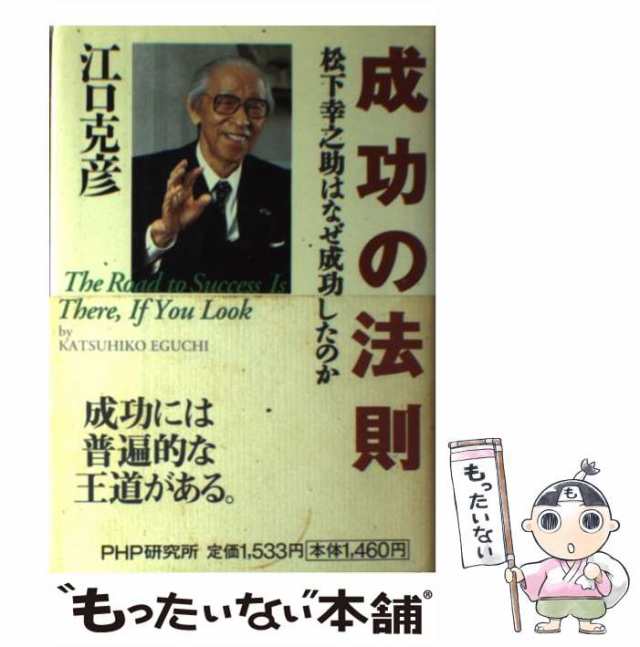 中古】 成功の法則 松下幸之助はなぜ成功したのか / 江口克彦 / PHP