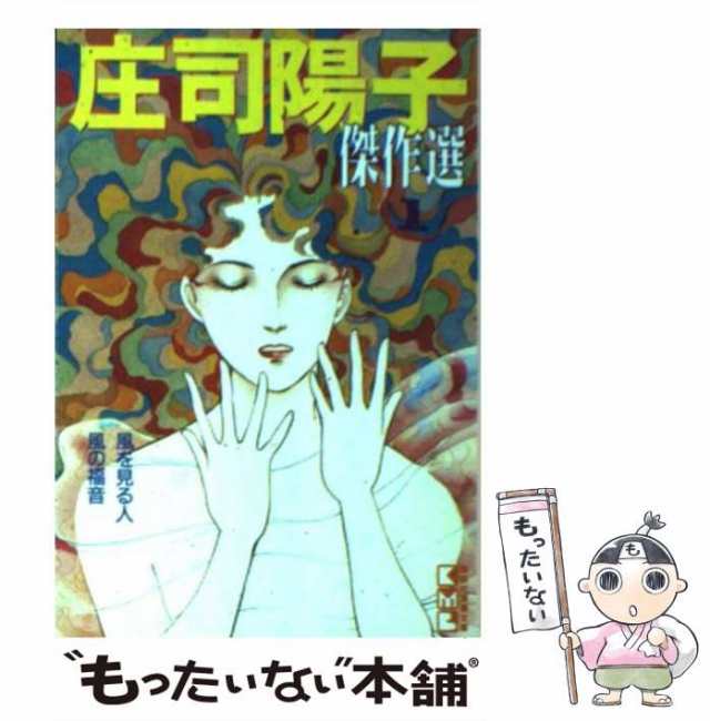 【中古】 庄司陽子傑作選 1 （講談社漫画文庫） / 庄司 陽子 / 講談社 [文庫]【メール便送料無料】｜au PAY マーケット