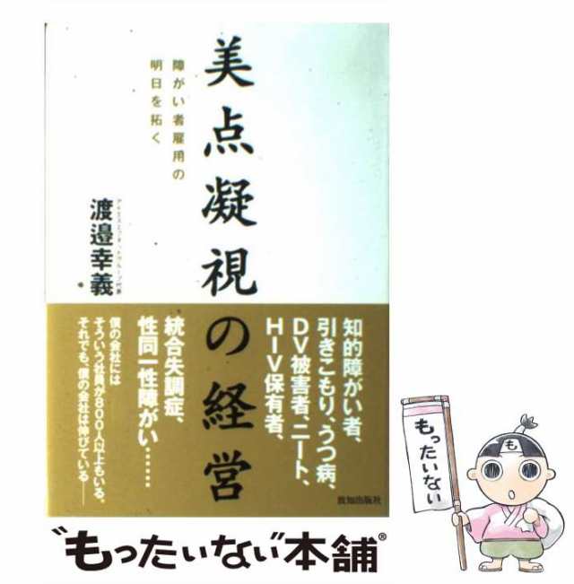 [単行本]【メール便送料無料】の通販はau　障がい者雇用の明日を拓く　au　中古】　幸義　致知出版社　もったいない本舗　PAY　美点凝視の経営　PAY　マーケット－通販サイト　渡邉　マーケット