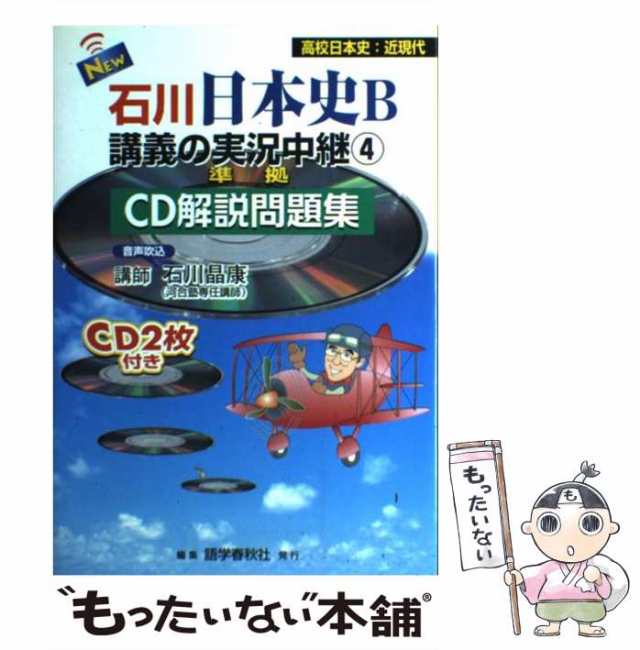 NEW石川日本史B講義の実況中継 CD解説問題集