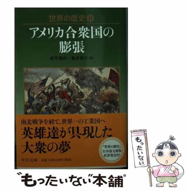 中古】 世界の歴史 23 アメリカ合衆国の膨張 (中公文庫) / 樺山紘一