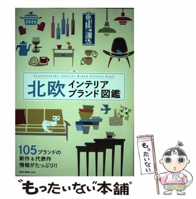 中古】　北欧インテリアブランド図鑑　MOOK）　もったいない本舗　au　PAY　（NEKO　ネコ・パブリッシング　[ムック]【メール便送料無料】の通販はau　ネコ・パブリッシング　マーケット　PAY　マーケット－通販サイト