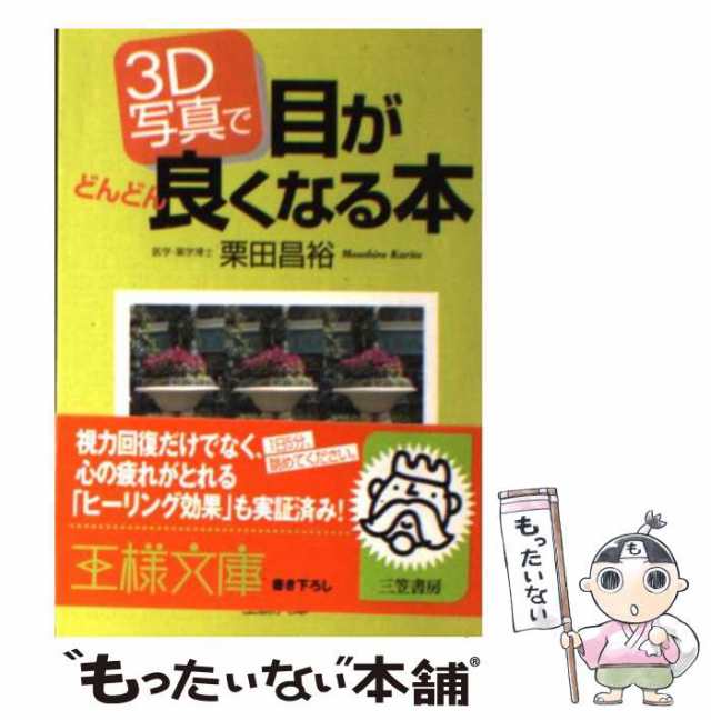 3D写真で目がどんどん良くなる本 動物編 - 健康・医学