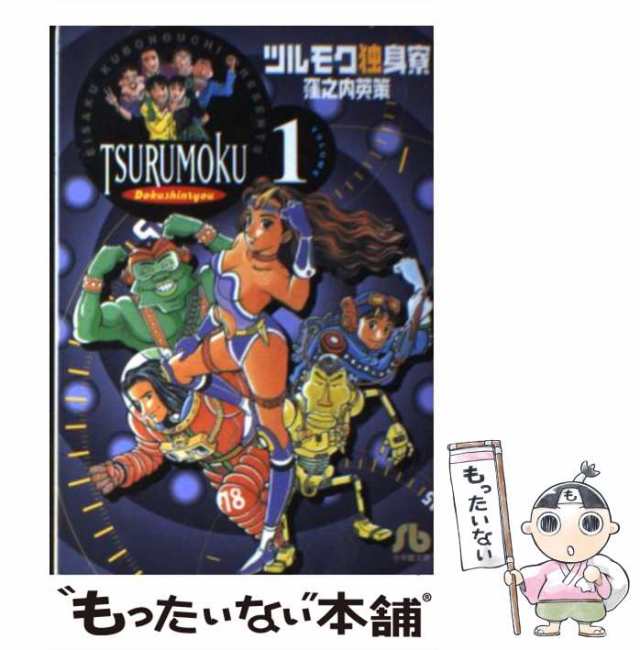 中古】 ツルモク独身寮 Volume 1 （小学館文庫） / 窪之内 英策