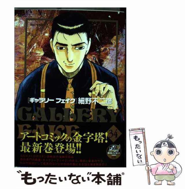 【中古】 ギャラリーフェイク 34 闇とカラバッジョ (ビッグコミックス) / 細野不二彦 / 小学館 [コミック]【メール便送料無料】｜au PAY  マーケット