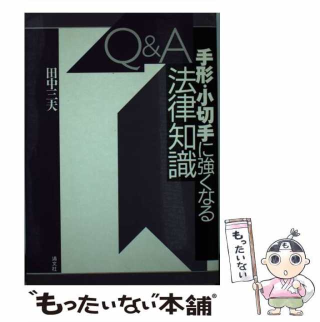 田中三夫著者名カナＱ＆Ａ手形・小切手に強くなる法律知識/清文社/田中 ...