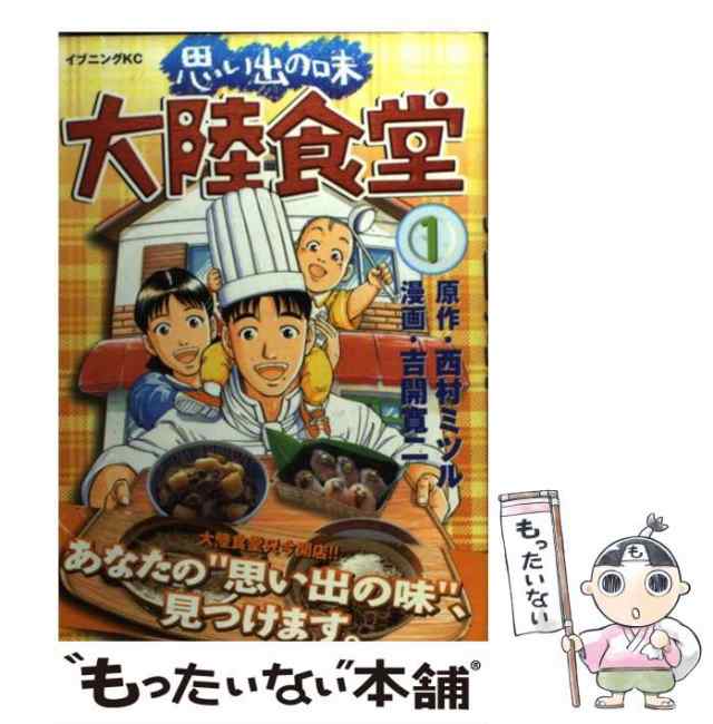 【中古】 思い出の味大陸食堂 1 (イブニングKC) / 西村ミツル、吉開寛二 / 講談社 [コミック]【メール便送料無料】｜au PAY マーケット