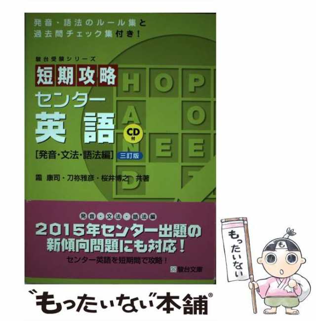 中古】 短期攻略センター英語 発音・文法・語法編 3訂版 (駿台受験