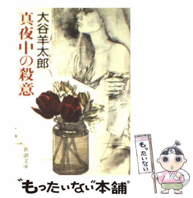 【中古】 真夜中の殺意 （新潮文庫） / 大谷 羊太郎 / 新潮社 [文庫]【メール便送料無料】