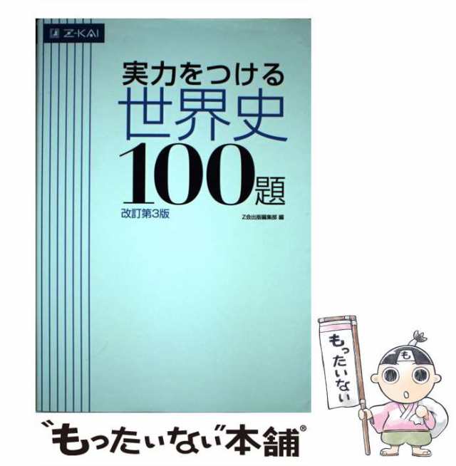 実力をつける世界史100題 改訂第3版 - 人文