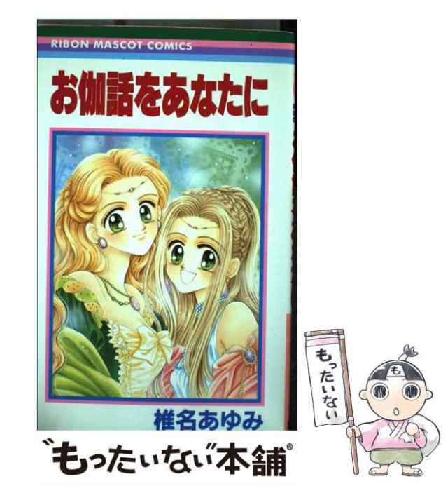 中古 お伽話をあなたに りぼんマスコットコミックス 椎名 あゆみ 集英社 コミック メール便送料無料 の通販はau Pay マーケット もったいない本舗