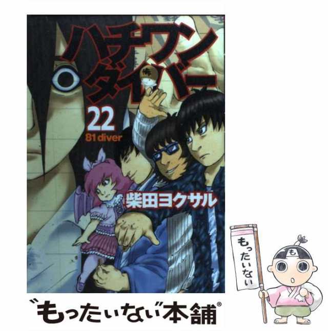 中古】 ハチワンダイバー 22 (ヤングジャンプコミックス 中古】 ハチワンダイバー 22 (ヤングジャンプコミックス