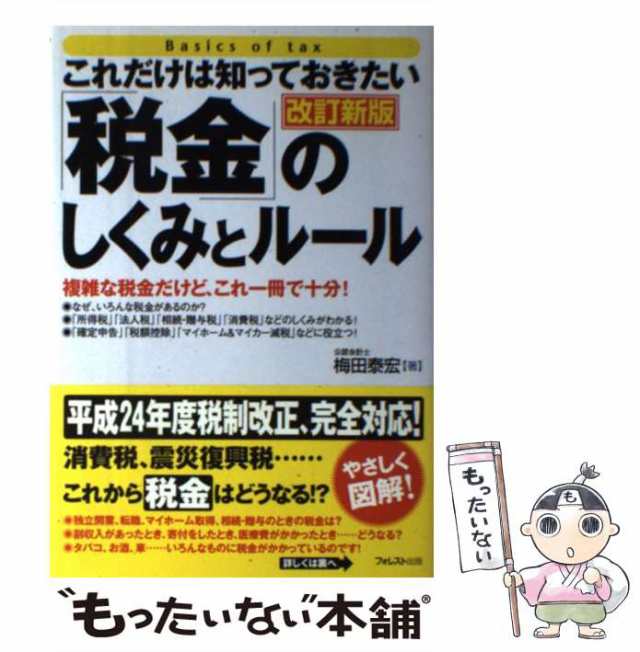 中古】 これだけは知っておきたい「税金」のしくみとルール 複雑な税金