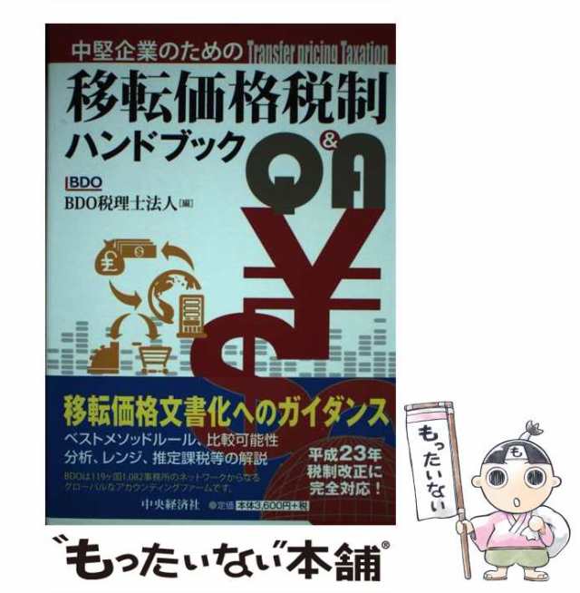 中堅企業のための移転価格税制ハンドブックQ＆A | 中央経済社