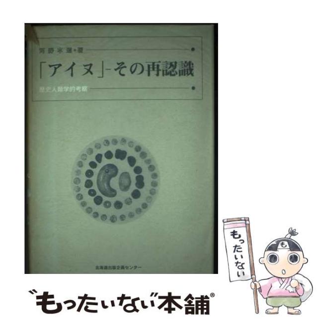 【中古】 「アイヌ」ーその再認識 歴史人類学的考察/北海道出版企画センター/河野本道 中古】 アイヌ その再認識 歴史人類学的考察 / 河野 本道
