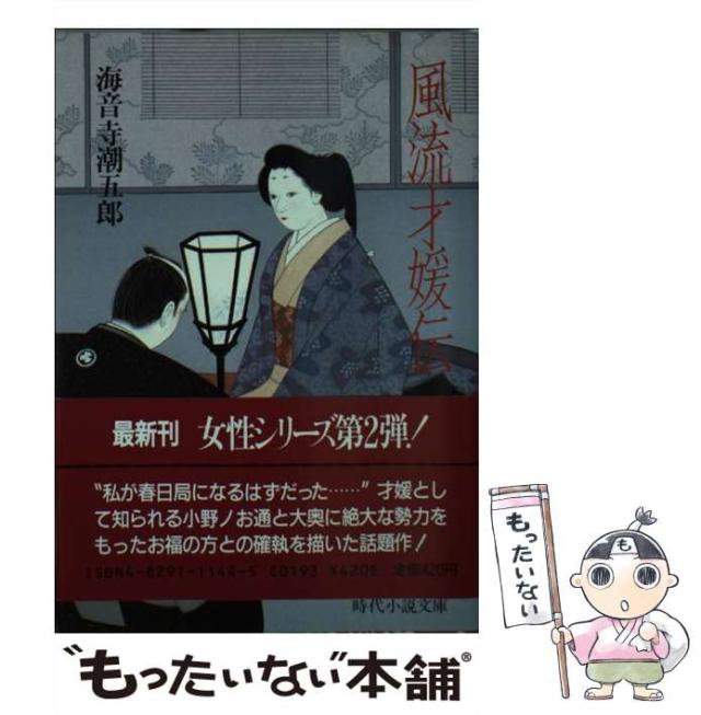 【中古】 風流才媛伝/富士見書房/海音寺潮五郎 中古】 風流才媛伝 （時代小説文庫） / 海音寺 潮五郎 / 富士見