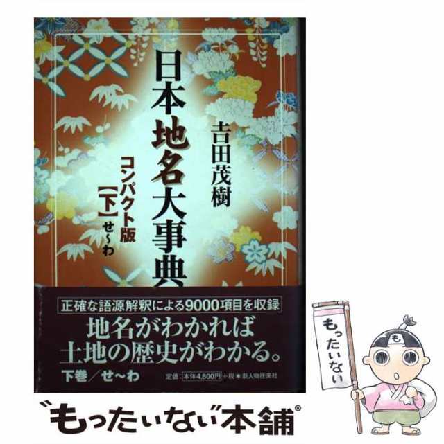 日本地名大事典 下 せ-わ コンパクト版 / 吉田茂樹 / 新人物往来社