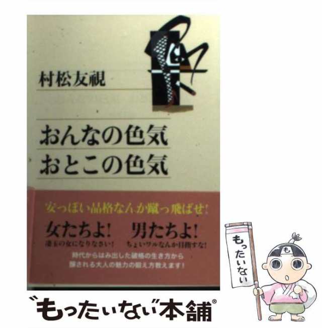 おんなの色気おとこの色気/武田ランダムハウスジャパン/村松友視