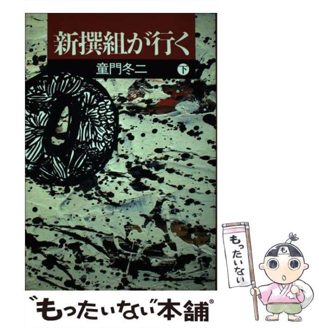 【中古】 新撰組が行く 下 / 童門 冬二 / 秋田書店 [単行本]【メール便送料無料】の通販は