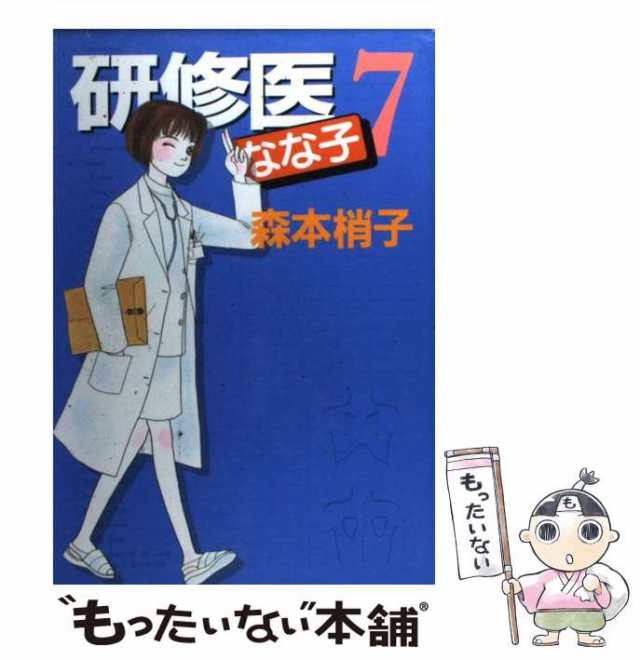 【中古】 研修医なな子 7 (YOUコミックス) / 森本 梢子 / 集英社 [コミック]【メール便送料無料】｜au PAY マーケット