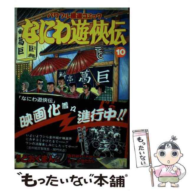 中古】 なにわ遊侠伝 10 （トクマコミックス） / どおくまんプロ