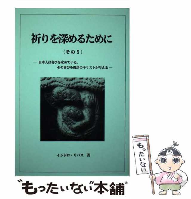 祈りを深めるために その５/新世社（名古屋）/イシドロ・リバスイシドロリバス著者名カナ