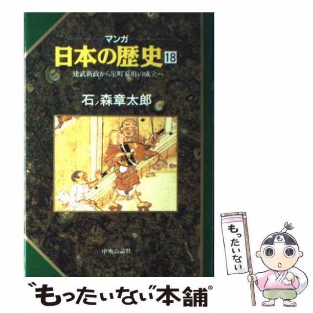 中古】 マンガ 日本の歴史 18 / 石ノ森章太郎 / 中央公論社 [単行本 ...